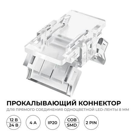 Коннектор прокалывающий (тип L, T), 2pin, для соеднинения одноцветной светодиодной ленты 8 мм, тип SMD, COB, IP20, 16.5х9.7х4.3 мм