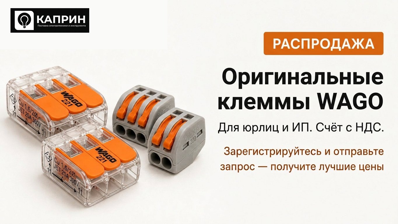 Распродажа оригинальных клемм WAGO. Зарегистрируйтесь и отправьте запрос — лучшие цены